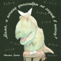 Квентин Гребан - Мама, а почему динозавры не ходят в школу? обложка книги