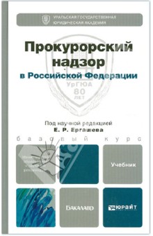 учебник по прокурорскому надзору