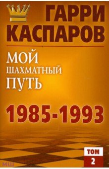 Каспаров, Плисецкий - Мой шахматный путь 1985-1993. Том 2 обложка книги Каспаров, Плисецкий - Мой шахматный путь 1985-1993. Том 2 обложка книги
