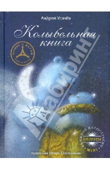Колыбельная книга - Андрей Усачев