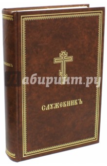 Служебник (аналойный) обложка книги Служебник (аналойный) обложка книги