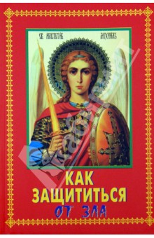 Как защититься от зла обложка книги Как защититься от зла обложка книги
