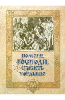 Помоги, Господи, изжить гордыню (CDmp3) Помоги, Господи, изжить гордыню (CDmp3)