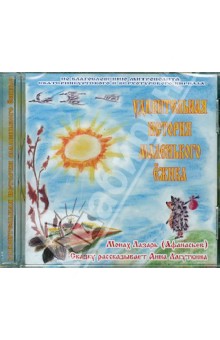 Монах Лазарь (Афанасьев В.В.) - Удивительная история маленького ежика (CD) Монах Лазарь (Афанасьев В.В.) - Удивительная история маленького ежика (CD)