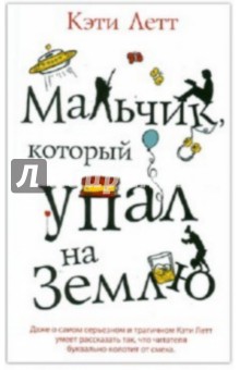 Кэти Летт - Мальчик, который упал на Землю обложка книги Кэти Летт - Мальчик, который упал на Землю обложка книги