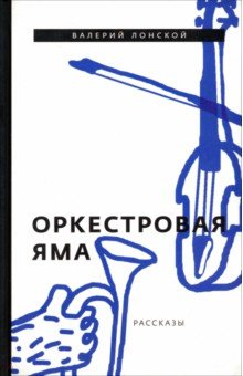 Валерий Лонской - Оркестровая яма. Рассказы обложка книги Валерий Лонской - Оркестровая яма. Рассказы обложка книги