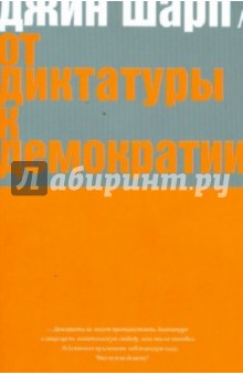 От диктатуры к демократии. Стратегия и тактика освобождения - Дарэл Шарп