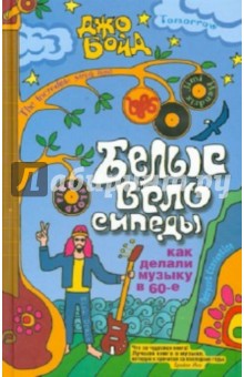 Белые велосипеды: как делали музыку в 60-е - Джо Бойд