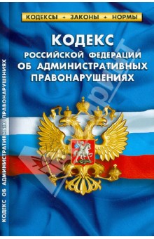 Кодекс Российской Федерации об административных правонарушениях на 1 октября 2012 года