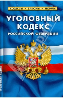 Уголовный кодекс Российской Федерации по состоянию на 1 октября 2012 года обложка книги Уголовный кодекс Российской Федерации по состоянию на 1 октября 2012 года обложка книги