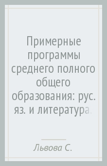 Львова, Александрова, Ланин - Примерные программы среднего (полного) общего образования: рус. яз. и литература. 10-11 классы. ФГОС обложка книги Львова, Александрова, Ланин - Примерные программы среднего (полного) общего образования: рус. яз. и литература. 10-11 классы. ФГОС обложка книги