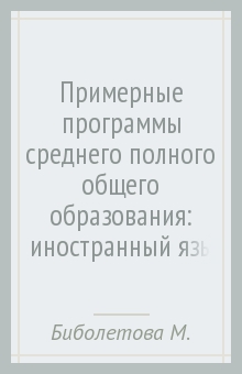 Биболетова, Садомова, Щепилова, Трубанева, Спичко - Примерные программы среднего (полного) общего образования: иностранный язык 10-11 классы. ФГОС обложка книги Биболетова, Садомова, Щепилова, Трубанева, Спичко - Примерные программы среднего (полного) общего образования: иностранный язык 10-11 классы. ФГОС обложка книги