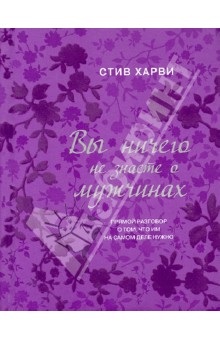 Стив Харви - Вы ничего не знаете о мужчинах обложка книги Стив Харви - Вы ничего не знаете о мужчинах обложка книги