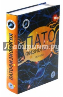 Патофизиология: основы - Кэрол Порт