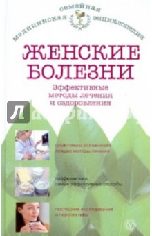 Женские болезни. Эффективные методы лечения и оздоровления - Е. Савельева