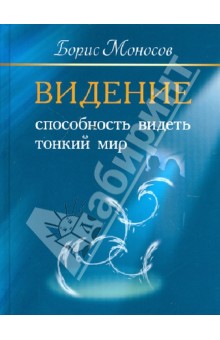 Видение. Способность видеть тонкий мир. - Борис Моносов