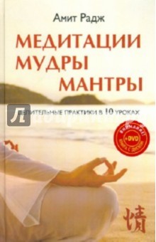 Амит Радж - Медитации. Мудры. Мантры. Целительные практики в 10 уроках (+DVD) обложка книги Амит Радж - Медитации. Мудры. Мантры. Целительные практики в 10 уроках (+DVD) обложка книги