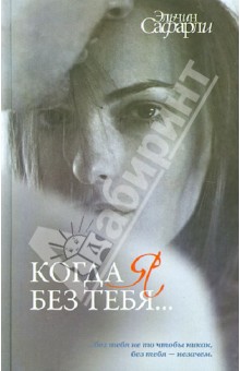 Эльчин Сафарли - Когда я без тебя... обложка книги Эльчин Сафарли - Когда я без тебя... обложка книги
