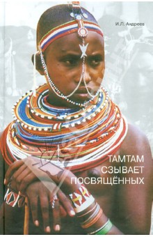 Игорь Андреев - Тамтам сзывает посвященных. Философские проблемы этнопсихологии обложка книги Игорь Андреев - Тамтам сзывает посвященных. Философские проблемы этнопсихологии обложка книги
