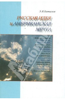 Русская идея и американская мечта - Эдуард Баталов