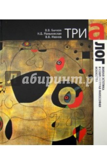 Бычков, Маньковская, Иванов, Бычков - Триалог. Живая эстетика и современная философия искусства обложка книги Бычков, Маньковская, Иванов, Бычков - Триалог. Живая эстетика и современная философия искусства обложка книги