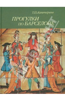 Татьяна Каптерева - Прогулки по Барселоне обложка книги Татьяна Каптерева - Прогулки по Барселоне обложка книги