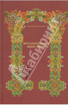 Марина Киселева - Интеллектуальный выбор России второй половины XVII - начала XVIII века обложка книги Марина Киселева - Интеллектуальный выбор России второй половины XVII - начала XVIII века обложка книги