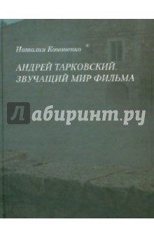 Андрей Тарковский. Звучащий мир фильма - Наталия Кононенко