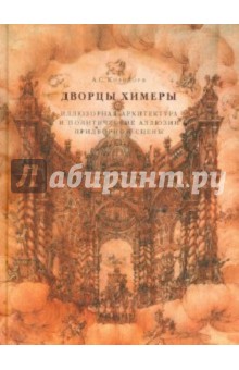 Анна Корндорф - Дворцы Химеры. Иллюзорная архитектура и политические аллюзии придворной сцены обложка книги Анна Корндорф - Дворцы Химеры. Иллюзорная архитектура и политические аллюзии придворной сцены обложка книги