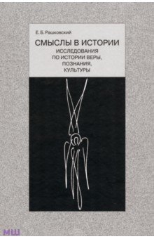 Евгений Рашковский - Смыслы в истории. Исследования по истории веры, познания, культуры обложка книги Евгений Рашковский - Смыслы в истории. Исследования по истории веры, познания, культуры обложка книги