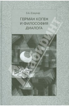 Зинаида Сокулер - Герман Коген и философия диалога обложка книги Зинаида Сокулер - Герман Коген и философия диалога обложка книги