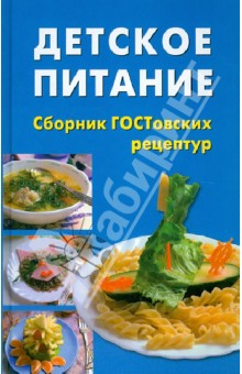 Анна Печкарева - Детское питание. Сборник ГОСТовских рецептур обложка книги Анна Печкарева - Детское питание. Сборник ГОСТовских рецептур обложка книги