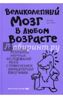 Дэниэл Амен - Великолепный мозг в любом возрасте обложка книги Дэниэл Амен - Великолепный мозг в любом возрасте обложка книги