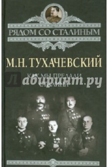 Как мы предали Сталина - Михаил Тухачевский