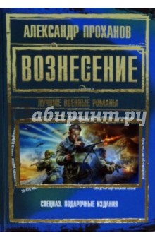 Александр Проханов - Вознесение. Лучшие военные романы обложка книги Александр Проханов - Вознесение. Лучшие военные романы обложка книги