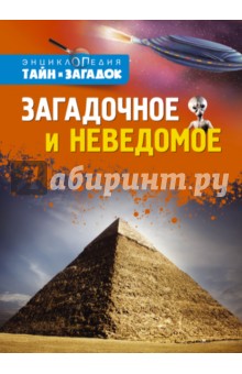 Таунзенд, Руни - Загадочное и неведомое обложка книги Таунзенд, Руни - Загадочное и неведомое обложка книги