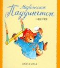 Майкл Бонд — Медвежонок Паддингтон в цирке обложка книги