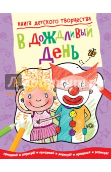 Смрити Прасадам-Холлз - Книга детского творчества. В дождливый день обложка книги Смрити Прасадам-Холлз - Книга детского творчества. В дождливый день обложка книги