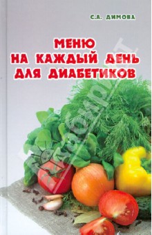 Светлана Димова - Меню на каждый день для диабетиков обложка книги Светлана Димова - Меню на каждый день для диабетиков обложка книги