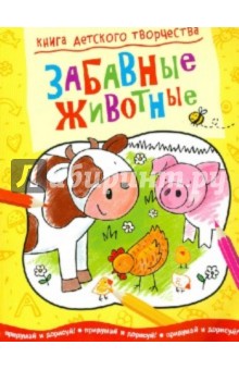 Книга детского творчества. Забавные животные обложка книги Книга детского творчества. Забавные животные обложка книги