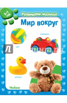 Мир вокруг. Развиваем малыша (0-1 год) обложка книги Мир вокруг. Развиваем малыша (0-1 год) обложка книги