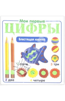 Мои первые цифры. Блестящая книжка