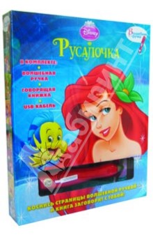 Русалочка. Книга с волшебной ручкой обложка книги Русалочка. Книга с волшебной ручкой обложка книги