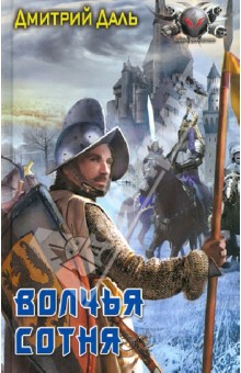 Дмитрий Даль - Волчья сотня обложка книги Дмитрий Даль - Волчья сотня обложка книги