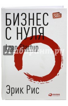 Эрик Рис - Бизнес с нуля. Метод Lean Startup для быстрого тестирования идей и выбора бизнес-модели обложка книги Эрик Рис - Бизнес с нуля. Метод Lean Startup для быстрого тестирования идей и выбора бизнес-модели обложка книги
