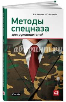 Кистень, Москалев - Методы спецназа для руководителей: практическое руководство по формированию эффективных команд обложка книги Кистень, Москалев - Методы спецназа для руководителей: практическое руководство по формированию эффективных команд обложка книги
