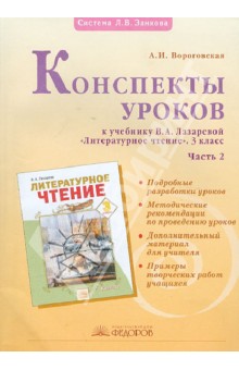 Алла Вороговская - Конспекты уроков к учебнику В.А.Лазаревой "Литературное чтение". 3 класс. В 2-х частях. Часть 2 обложка книги Алла Вороговская - Конспекты уроков к учебнику В.А.Лазаревой "Литературное чтение". 3 класс. В 2-х частях. Часть 2 обложка книги