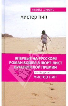 Ллойд Джонс - Мистер Пип обложка книги Ллойд Джонс - Мистер Пип обложка книги