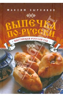 Выпечка по-русски - Максим Сырников