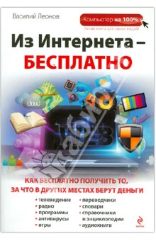 Василий Леонов - Из Интернета - бесплатно обложка книги Василий Леонов - Из Интернета - бесплатно обложка книги
